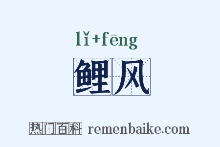 鲤风是什么意思的图片